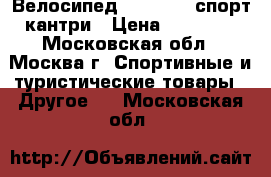 Велосипед “CRONUS“  спорт-кантри › Цена ­ 29 900 - Московская обл., Москва г. Спортивные и туристические товары » Другое   . Московская обл.